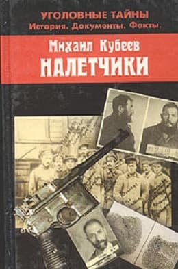 Налетчики