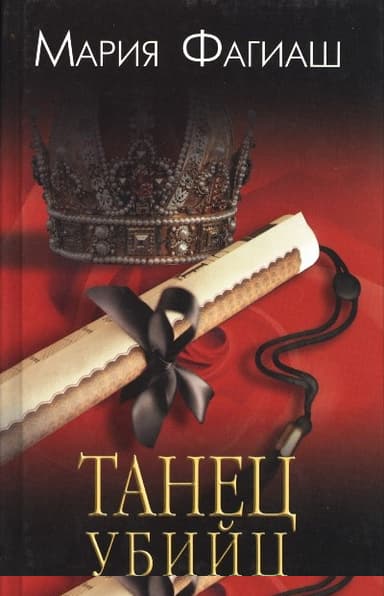 Танец убийц