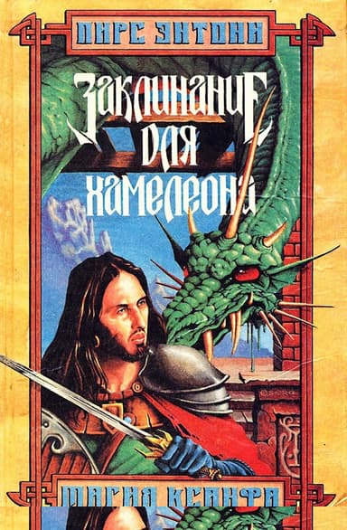 Заклинание для Хамелеона