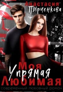 Упрямая. Любимая. Моя