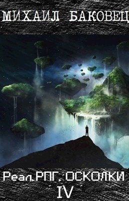РеалРПГ. Осколки 4
