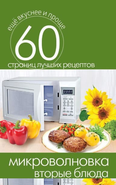 Микроволновка. Вторые блюда