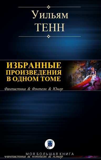 Избранные произведения в одном томе