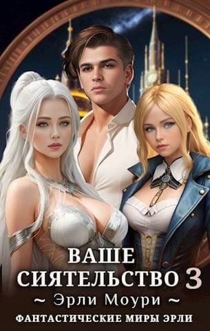 Ваше Сиятельство #3