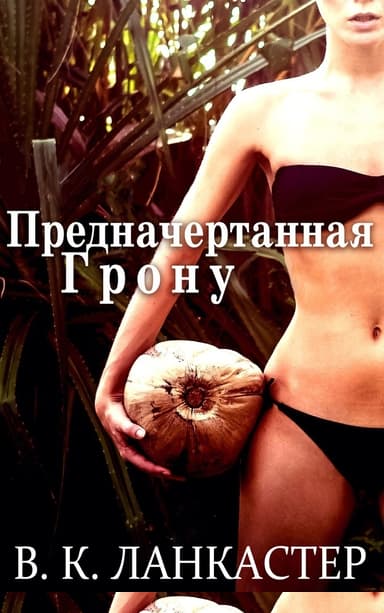 Предначертанная Грону