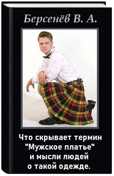 Термин "Мужское платье" и мысли людей (СИ)