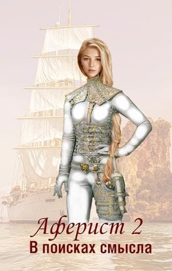 В поисках смысла