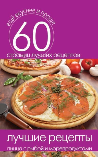 Лучшие рецепты. Пицца с рыбой и морепродуктами