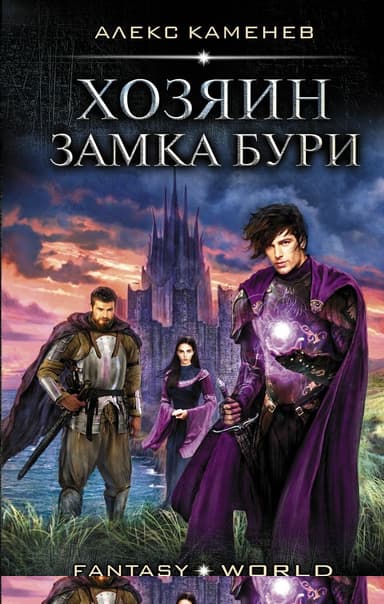 Хозяин Замка Бури