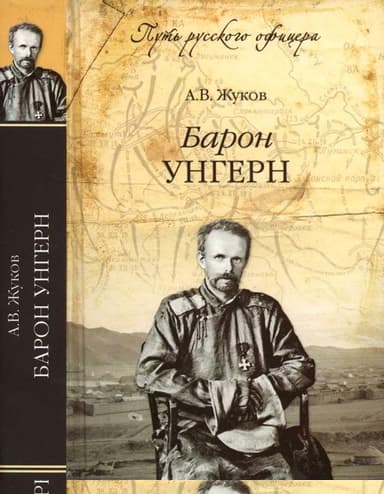 Барон Унгерн. Даурский крестоносец или буддист с мечом