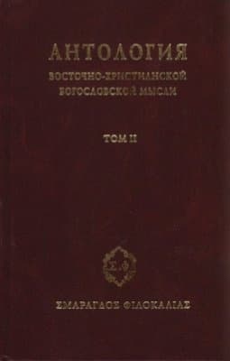 Антология восточно–христианской богословской мысли, Том II