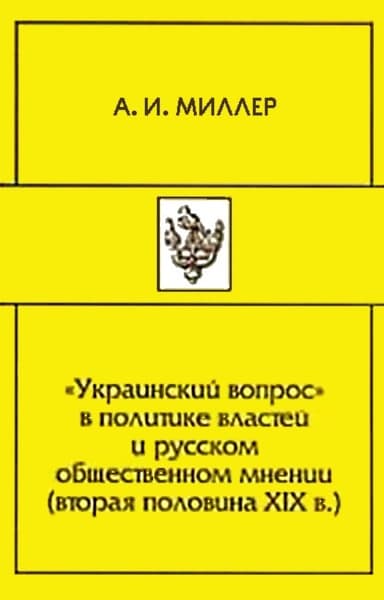 «Украинский вопрос» в политике властей и русском общественном мнении (вторая половина XIX в.)