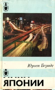 Лики Японии