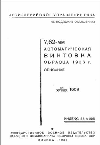 7,62-мм автоматическая винтовка образца 1936 г. (АВС)