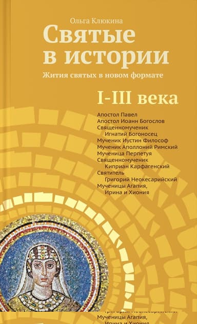 Святые в истории. Жития святых в новом формате. I–III века