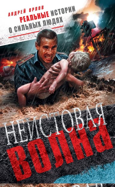 Неистовая волна