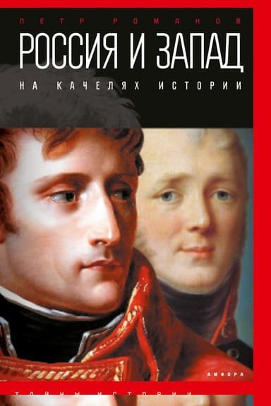 Россия и Запад на качелях истории. От Павла I до Александра II