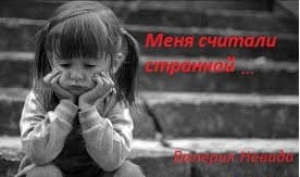 Меня считали странной... (СИ)