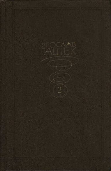 Собрание сочинений. Том второй