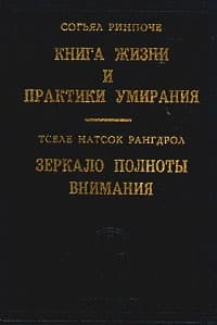 Книга жизни и практики умирания