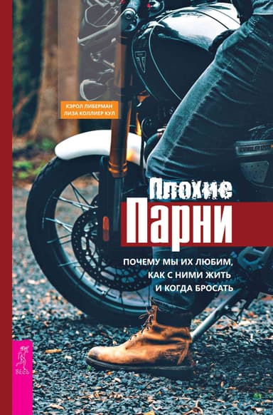 Плохие парни: почему мы их любим, как с ними жить и когда бросать