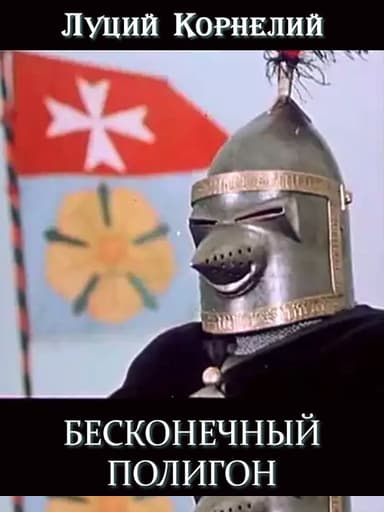 Бесконечный полигон