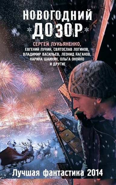 Новогодний Дозор