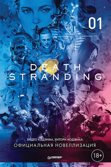 Death Stranding. Часть 1.