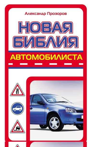 Новая библия автомобилиста