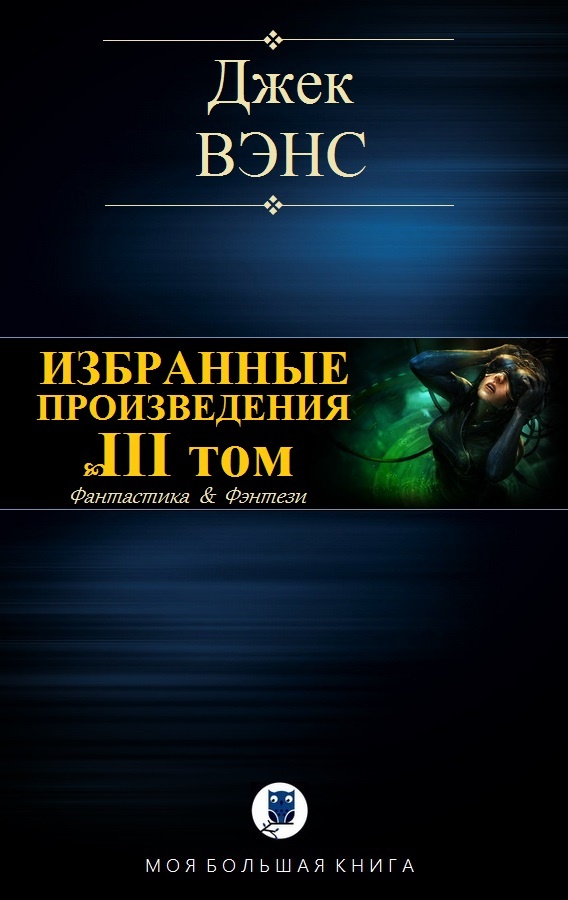 Избранные произведения. Том III