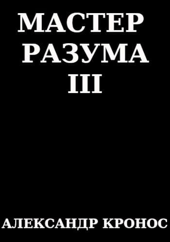 Мастер Разума III
