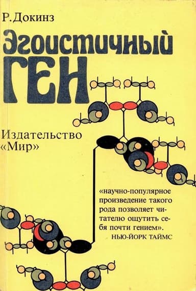 Эгоистичный ген