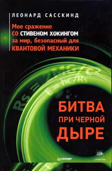 Битва при черной дыре. Мое сражение со Стивеном Хокингом за мир, безопасный для квантовой механики
