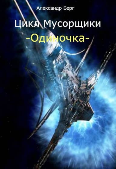 Мусорщики - миры Eve Online (СИ)