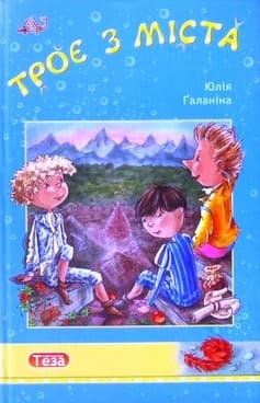 Трое из города