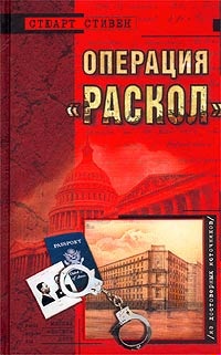 Операция "Раскол"
