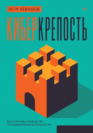 Киберкрепость: всестороннее руководство по компьютерной безопасности