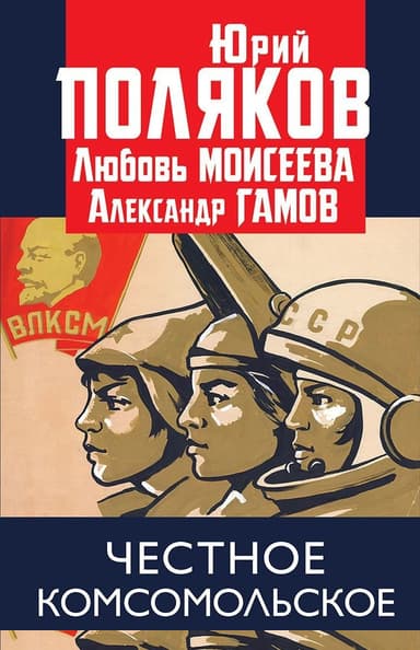 Честное комсомольское!