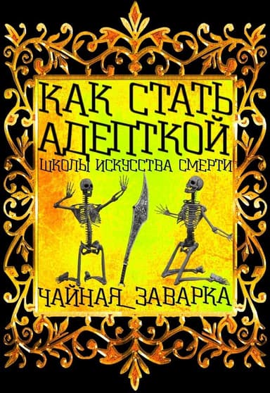 Как стать адепткой Школы Искусства Смерти (СИ)