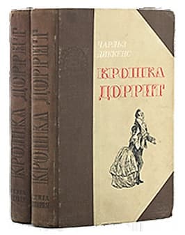 Крошка Доррит. Книга 2. – Богатство