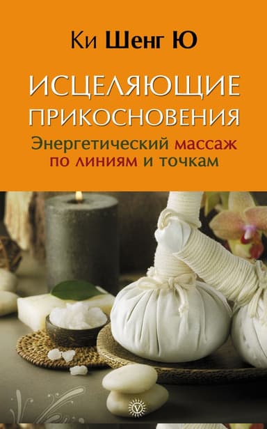 Исцеляющие прикосновения. Энергетический массаж по линиям и точкам