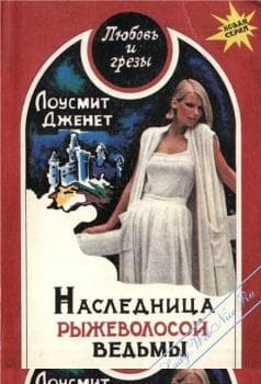 Наследница рыжеволосой ведьмы