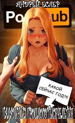 Паладин из прошлого тысячелетия