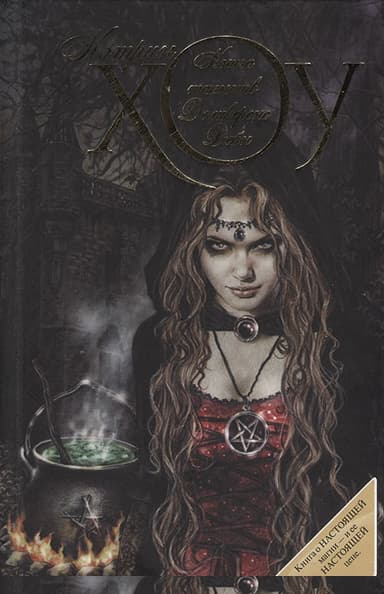 Книга таинств Деливеренс Дейн