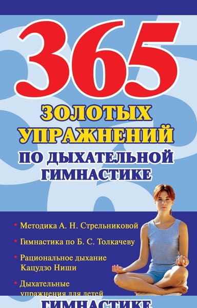 365 золотых упражнений по дыхательной гимнастике