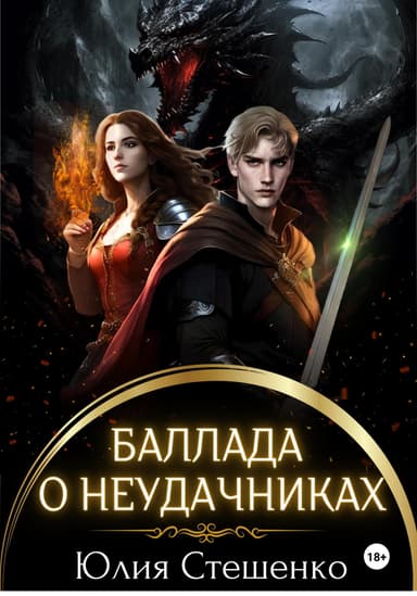 Баллада о неудачниках