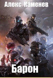Барон (СИ)