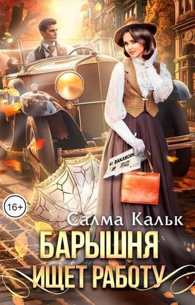 Барышня ищет работу (СИ)