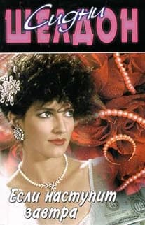 Если наступит завтра