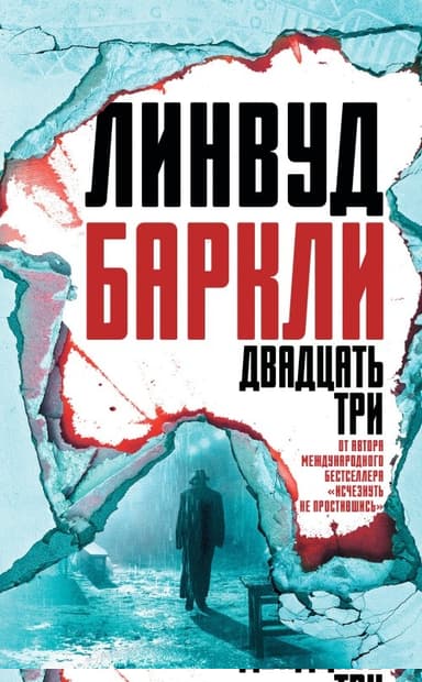 Двадцать три